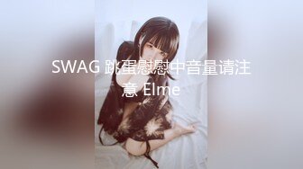 SWAG 跳蛋慰慰中音量请注意 Elme