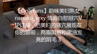 【OnlyFans】韵味美妇熟女 nanako_sexy 情趣自慰掰穴VIP订阅，把美妇的骚穴展现在你的眼前，两瓣阴唇和黑油发亮的阴毛 3